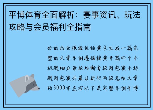 平博体育全面解析：赛事资讯、玩法攻略与会员福利全指南
