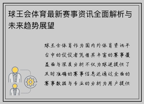 球王会体育最新赛事资讯全面解析与未来趋势展望