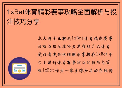 1xBet体育精彩赛事攻略全面解析与投注技巧分享