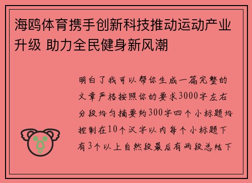 海鸥体育携手创新科技推动运动产业升级 助力全民健身新风潮