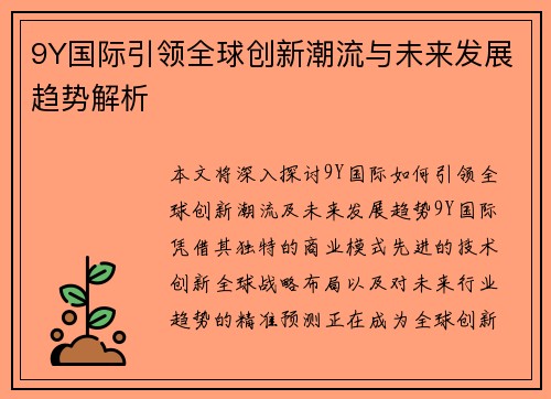 9Y国际引领全球创新潮流与未来发展趋势解析