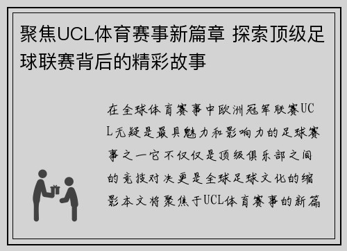 聚焦UCL体育赛事新篇章 探索顶级足球联赛背后的精彩故事
