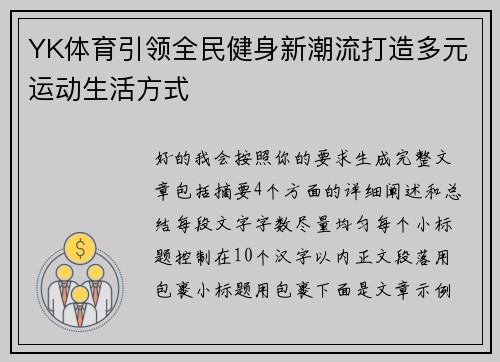 YK体育引领全民健身新潮流打造多元运动生活方式