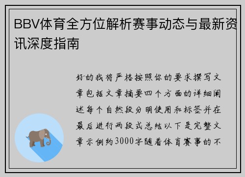 BBV体育全方位解析赛事动态与最新资讯深度指南 BBV体育全方位解析赛事动态与最新资讯深度指南