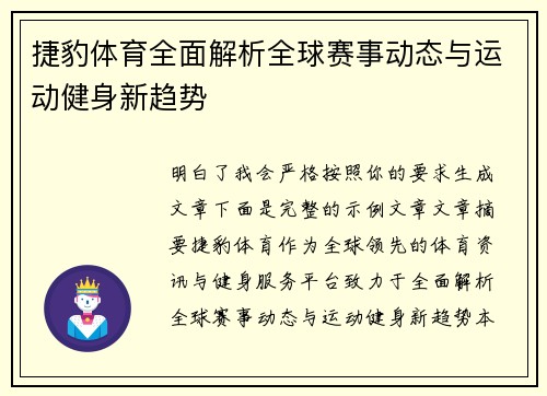 捷豹体育全面解析全球赛事动态与运动健身新趋势