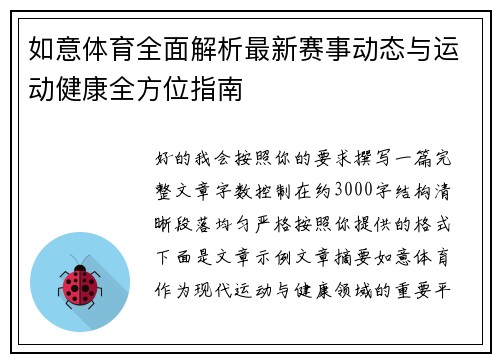 如意体育全面解析最新赛事动态与运动健康全方位指南
