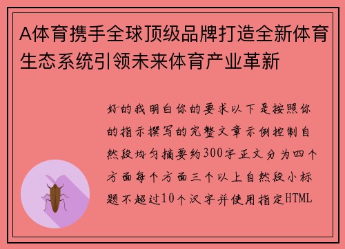 A体育携手全球顶级品牌打造全新体育生态系统引领未来体育产业革新