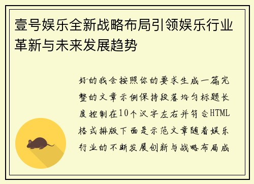 壹号娱乐全新战略布局引领娱乐行业革新与未来发展趋势 壹号娱乐全新战略布局引领娱乐行业革新与未来发展趋势