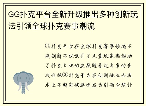 GG扑克平台全新升级推出多种创新玩法引领全球扑克赛事潮流 GG扑克平台全新升级推出多种创新玩法引领全球扑克赛事潮流