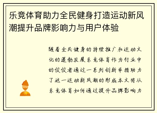 乐竞体育助力全民健身打造运动新风潮提升品牌影响力与用户体验 乐竞体育助力全民健身打造运动新风潮提升品牌影响力与用户体验
