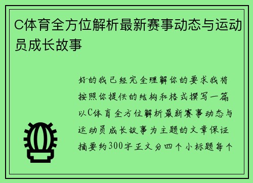 C体育全方位解析最新赛事动态与运动员成长故事 C体育全方位解析最新赛事动态与运动员成长故事