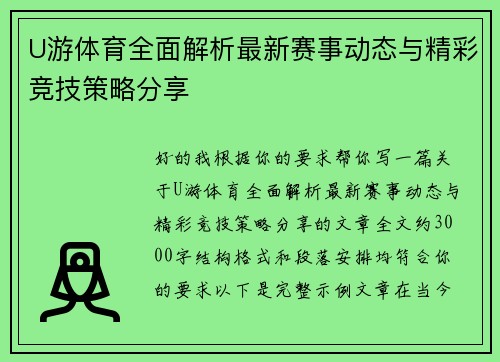 U游体育全面解析最新赛事动态与精彩竞技策略分享 U游体育全面解析最新赛事动态与精彩竞技策略分享