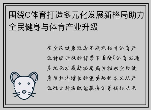 围绕C体育打造多元化发展新格局助力全民健身与体育产业升级 围绕C体育打造多元化发展新格局助力全民健身与体育产业升级