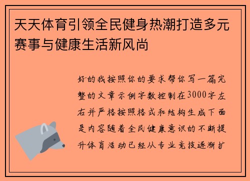 天天体育引领全民健身热潮打造多元赛事与健康生活新风尚 天天体育引领全民健身热潮打造多元赛事与健康生活新风尚