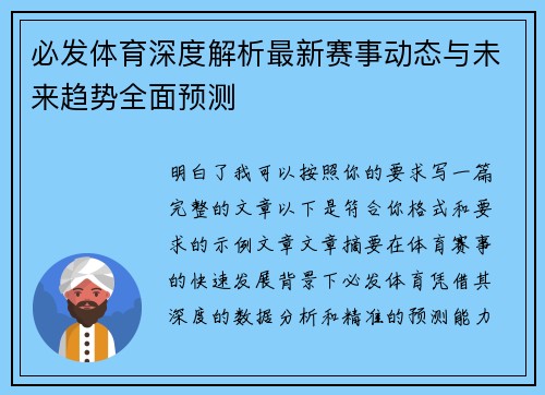 必发体育深度解析最新赛事动态与未来趋势全面预测