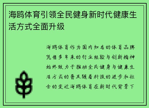 海鸥体育引领全民健身新时代健康生活方式全面升级 海鸥体育引领全民健身新时代健康生活方式全面升级