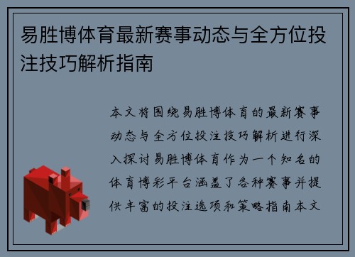 易胜博体育最新赛事动态与全方位投注技巧解析指南 易胜博体育最新赛事动态与全方位投注技巧解析指南
