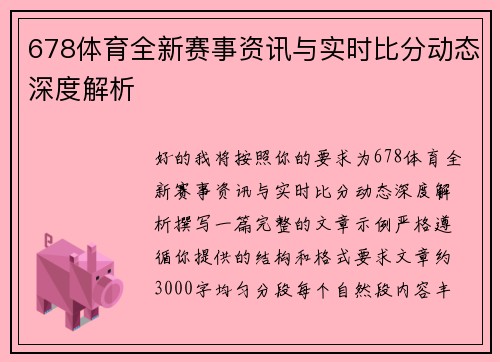 678体育全新赛事资讯与实时比分动态深度解析 678体育全新赛事资讯与实时比分动态深度解析