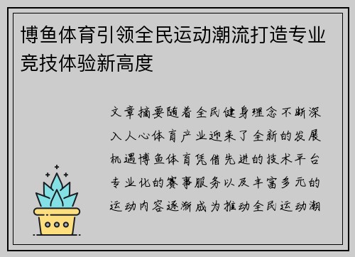 博鱼体育引领全民运动潮流打造专业竞技体验新高度