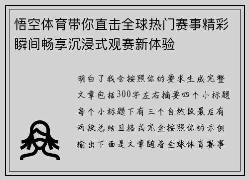 悟空体育带你直击全球热门赛事精彩瞬间畅享沉浸式观赛新体验