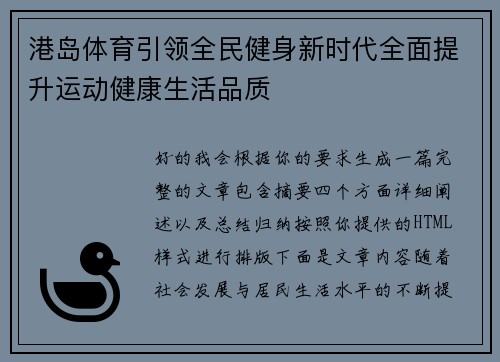 港岛体育引领全民健身新时代全面提升运动健康生活品质