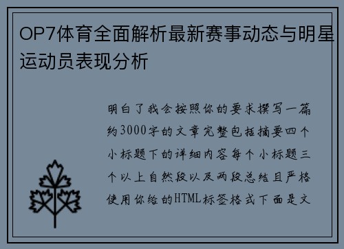 OP7体育全面解析最新赛事动态与明星运动员表现分析