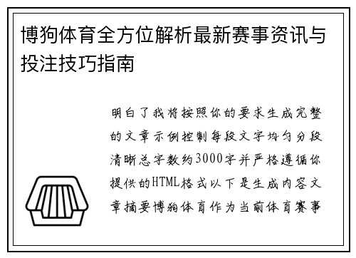 博狗体育全方位解析最新赛事资讯与投注技巧指南 博狗体育全方位解析最新赛事资讯与投注技巧指南