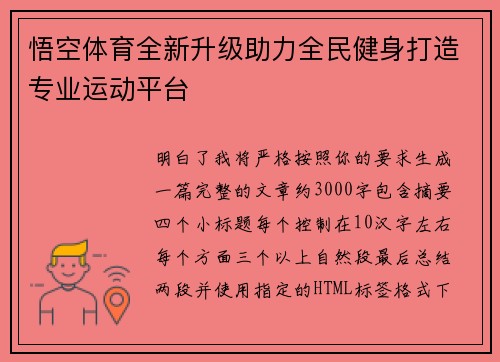 悟空体育全新升级助力全民健身打造专业运动平台