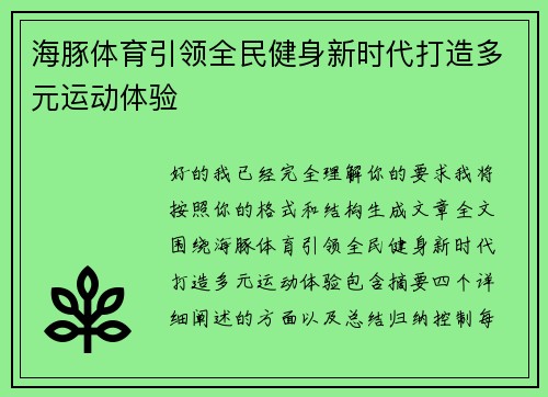 海豚体育引领全民健身新时代打造多元运动体验