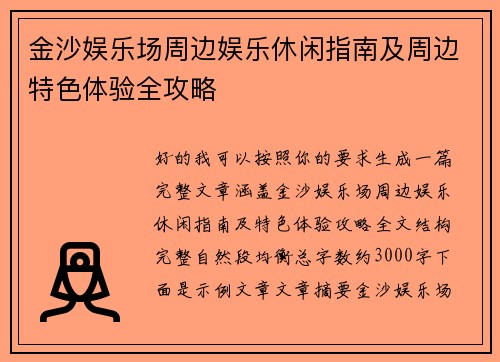 金沙娱乐场周边娱乐休闲指南及周边特色体验全攻略 金沙娱乐场周边娱乐休闲指南及周边特色体验全攻略