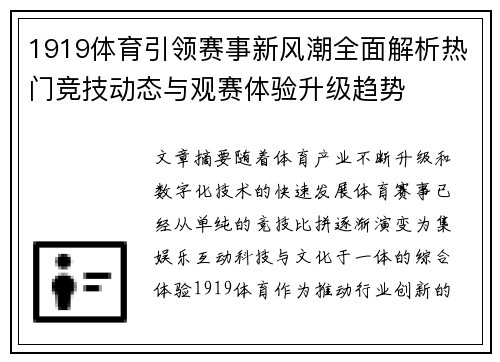 1919体育引领赛事新风潮全面解析热门竞技动态与观赛体验升级趋势