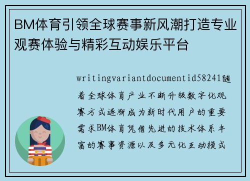 BM体育引领全球赛事新风潮打造专业观赛体验与精彩互动娱乐平台