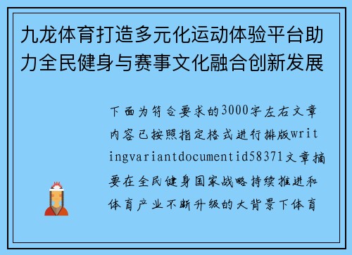 九龙体育打造多元化运动体验平台助力全民健身与赛事文化融合创新发展 九龙体育打造多元化运动体验平台助力全民健身与赛事文化融合创新发展
