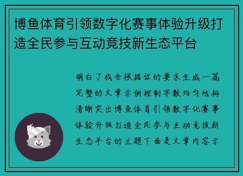 博鱼体育引领数字化赛事体验升级打造全民参与互动竞技新生态平台
