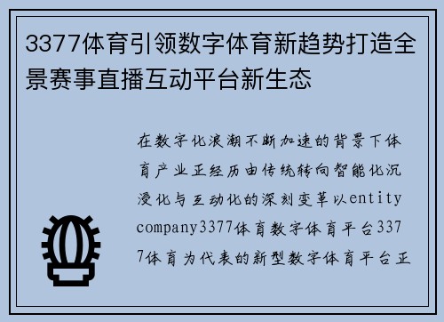 3377体育引领数字体育新趋势打造全景赛事直播互动平台新生态 3377体育引领数字体育新趋势打造全景赛事直播互动平台新生态