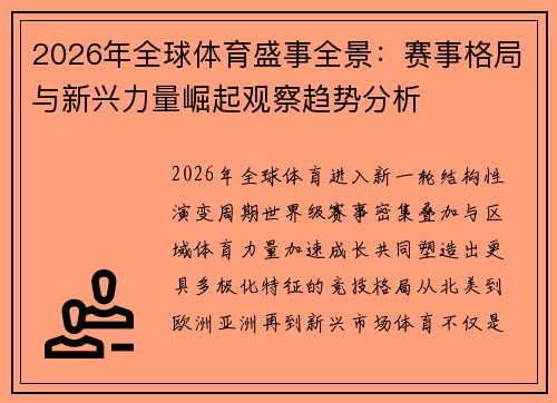 2026年全球体育盛事全景:赛事格局与新兴力量崛起观察趋势分析 2026年全球体育盛事全景:赛事格局与新兴力量崛起观察趋势分析