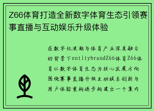 Z66体育打造全新数字体育生态引领赛事直播与互动娱乐升级体验 Z66体育打造全新数字体育生态引领赛事直播与互动娱乐升级体验