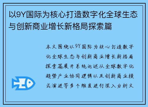 以9Y国际为核心打造数字化全球生态与创新商业增长新格局探索篇 以9Y国际为核心打造数字化全球生态与创新商业增长新格局探索篇