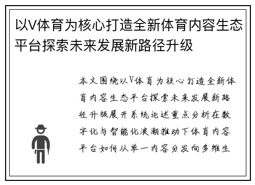 以V体育为核心打造全新体育内容生态平台探索未来发展新路径升级