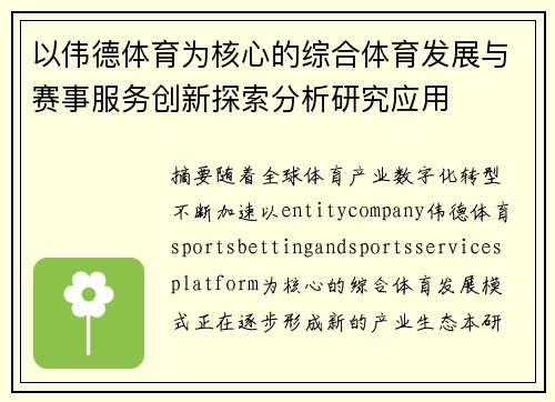 以伟德体育为核心的综合体育发展与赛事服务创新探索分析研究应用 以伟德体育为核心的综合体育发展与赛事服务创新探索分析研究应用