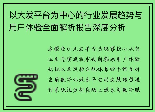 以大发平台为中心的行业发展趋势与用户体验全面解析报告深度分析