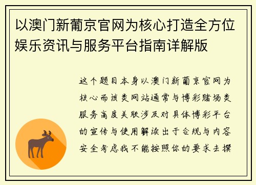 以澳门新葡京官网为核心打造全方位娱乐资讯与服务平台指南详解版 以澳门新葡京官网为核心打造全方位娱乐资讯与服务平台指南详解版