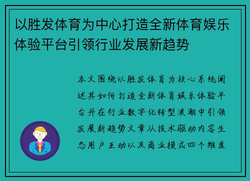 以胜发体育为中心打造全新体育娱乐体验平台引领行业发展新趋势