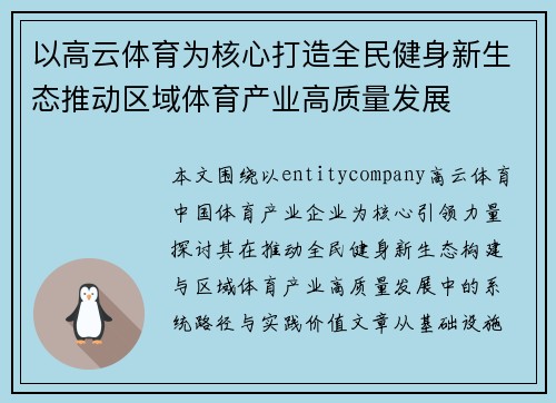 以高云体育为核心打造全民健身新生态推动区域体育产业高质量发展