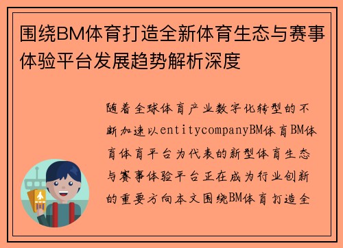 围绕BM体育打造全新体育生态与赛事体验平台发展趋势解析深度 围绕BM体育打造全新体育生态与赛事体验平台发展趋势解析深度