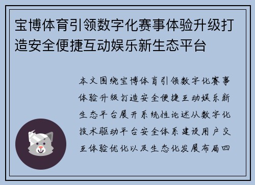 宝博体育引领数字化赛事体验升级打造安全便捷互动娱乐新生态平台 宝博体育引领数字化赛事体验升级打造安全便捷互动娱乐新生态平台