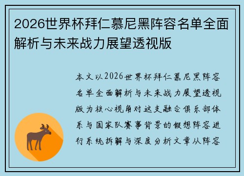 2026世界杯拜仁慕尼黑阵容名单全面解析与未来战力展望透视版 2026世界杯拜仁慕尼黑阵容名单全面解析与未来战力展望透视版