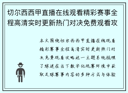 切尔西西甲直播在线观看精彩赛事全程高清实时更新热门对决免费观看攻略