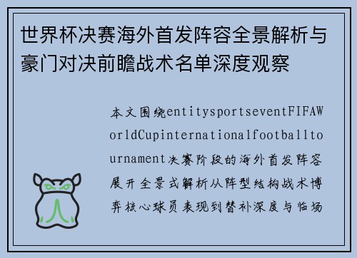 世界杯决赛海外首发阵容全景解析与豪门对决前瞻战术名单深度观察
