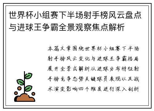 世界杯小组赛下半场射手榜风云盘点与进球王争霸全景观察焦点解析 世界杯小组赛下半场射手榜风云盘点与进球王争霸全景观察焦点解析